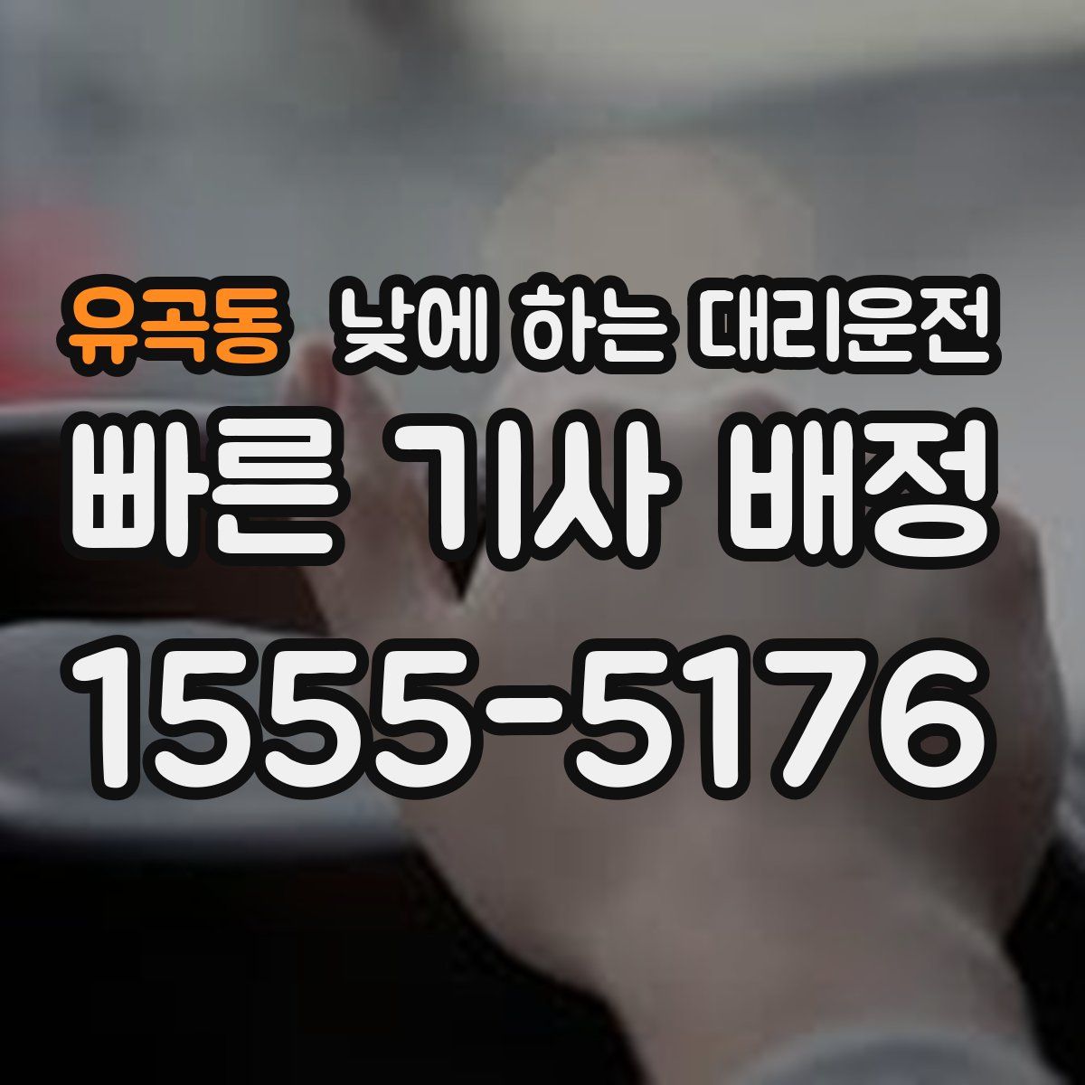 유곡동 낮에 하는 대리운전