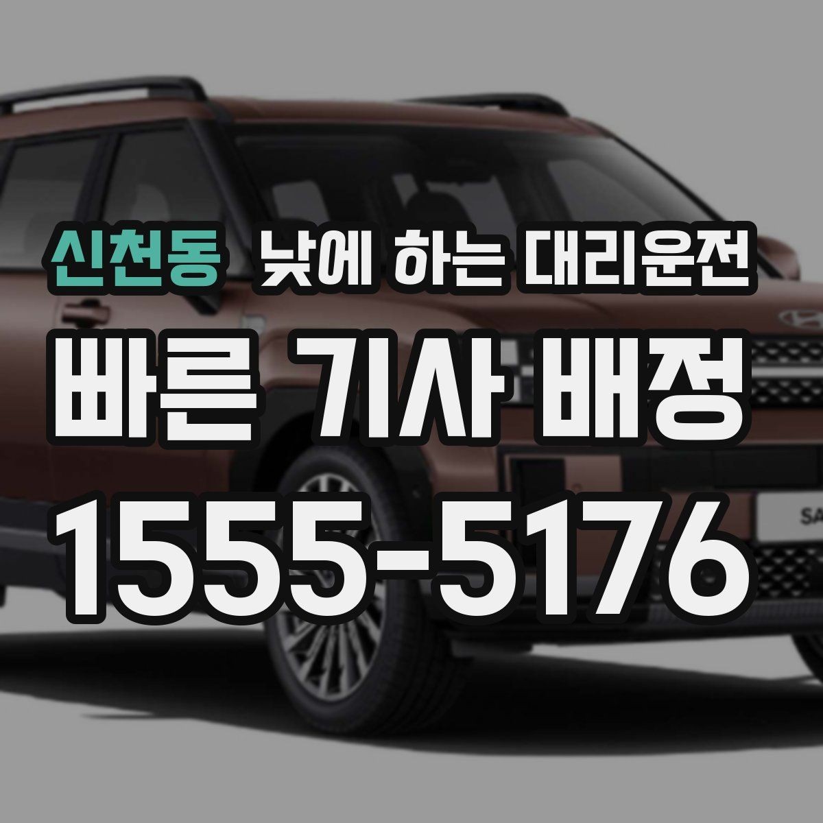 신천동 낮에 하는 대리운전 은행 관공서 여러 곳 들르는 날 팁