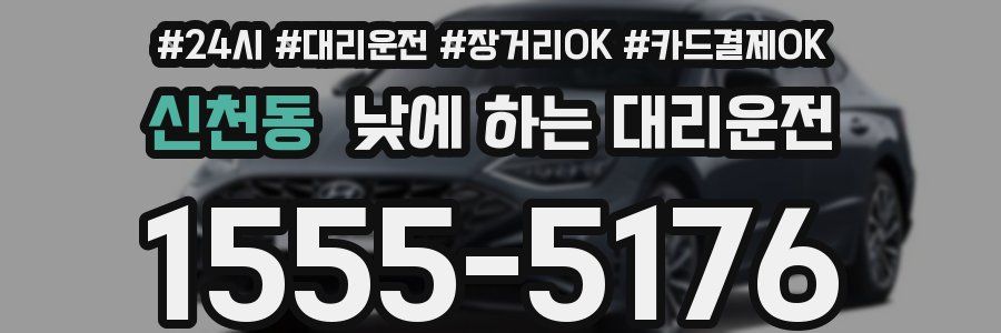 신천동 낮에 하는 대리운전