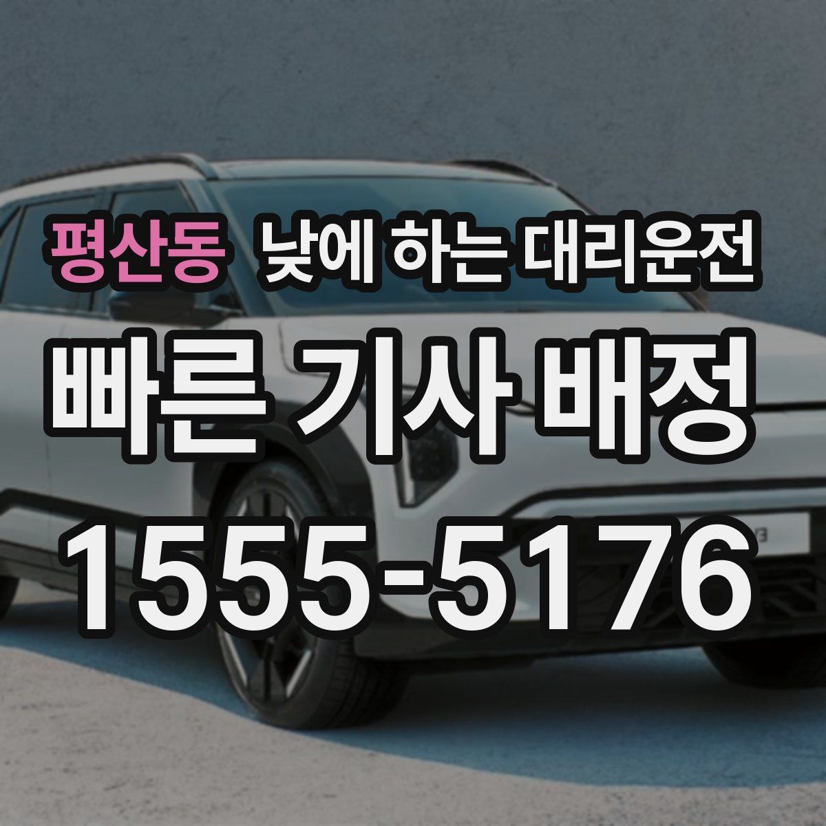 평산동 낮에 하는 대리운전