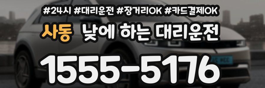 사동 낮에 하는 대리운전