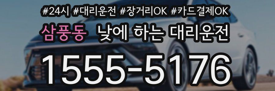 삼풍동 낮에 하는 대리운전