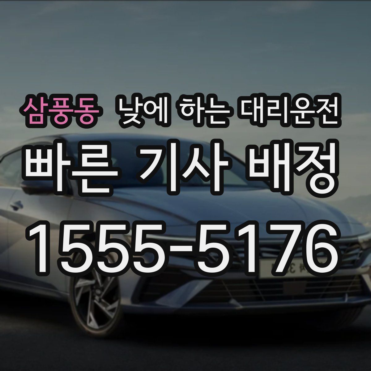 삼풍동 낮에 하는 대리운전