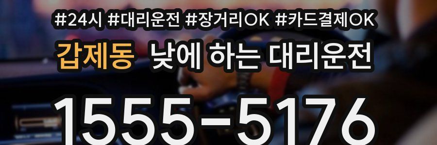 갑제동 낮에 하는 대리운전