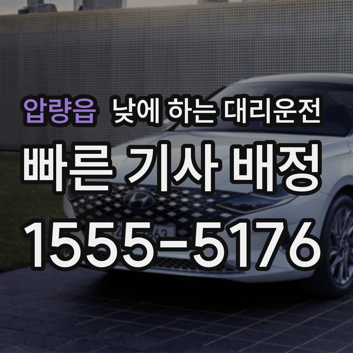 압량읍 낮에 하는 대리운전