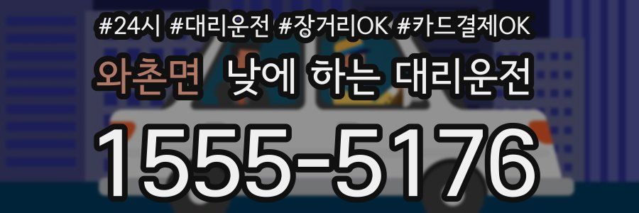 와촌면 낮에 하는 대리운전