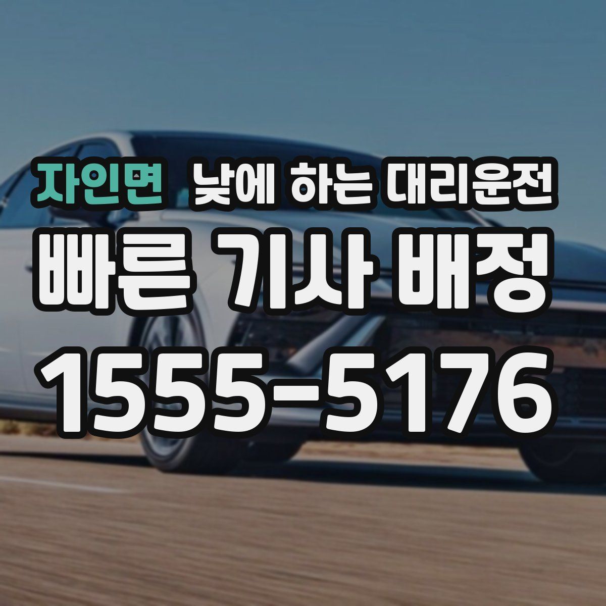 자인면 낮에 하는 대리운전