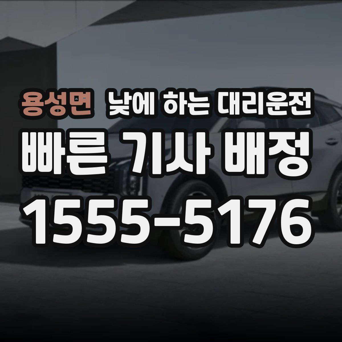 용성면 낮에 하는 대리운전