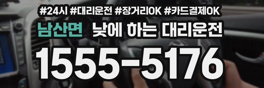 남산면 낮에 하는 대리운전