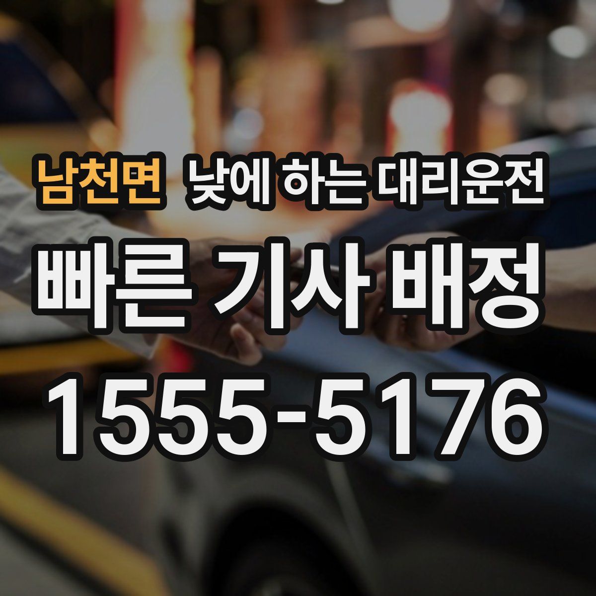 남천면 낮에 하는 대리운전