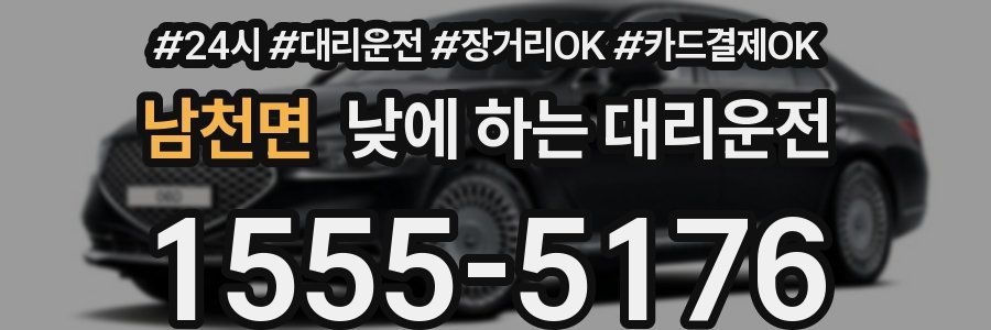 남천면 낮에 하는 대리운전
