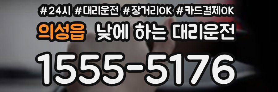 의성읍 낮에 하는 대리운전