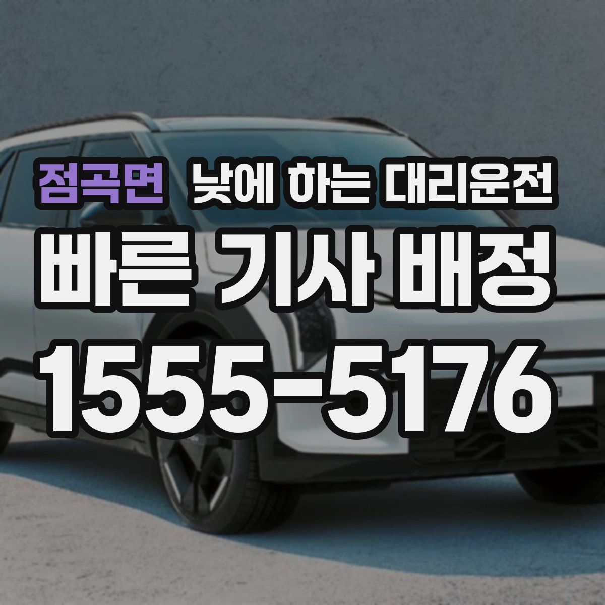 점곡면 낮에 하는 대리운전