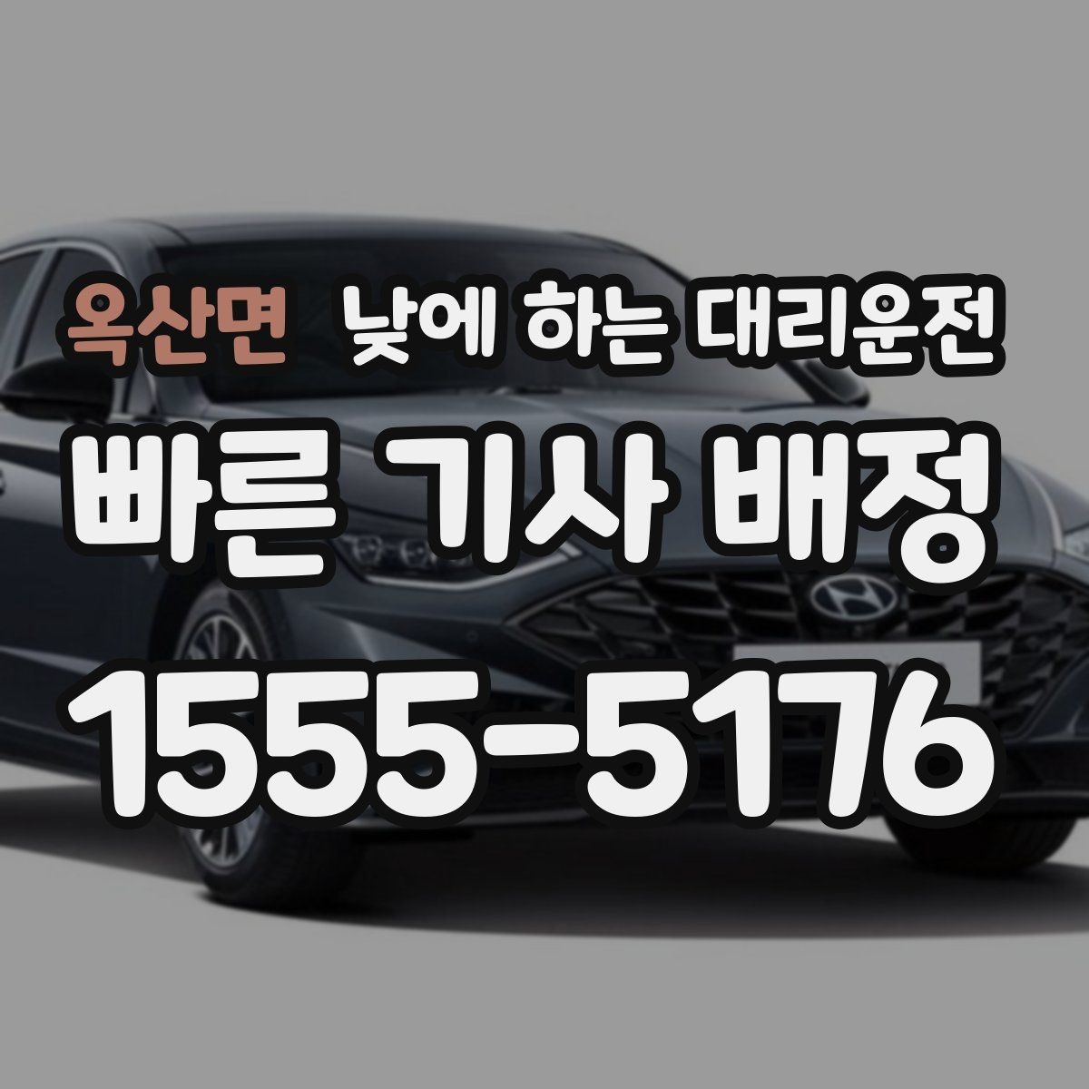옥산면 낮에 하는 대리운전 시장 병원 주변 혼잡 구간 이동을 편하게