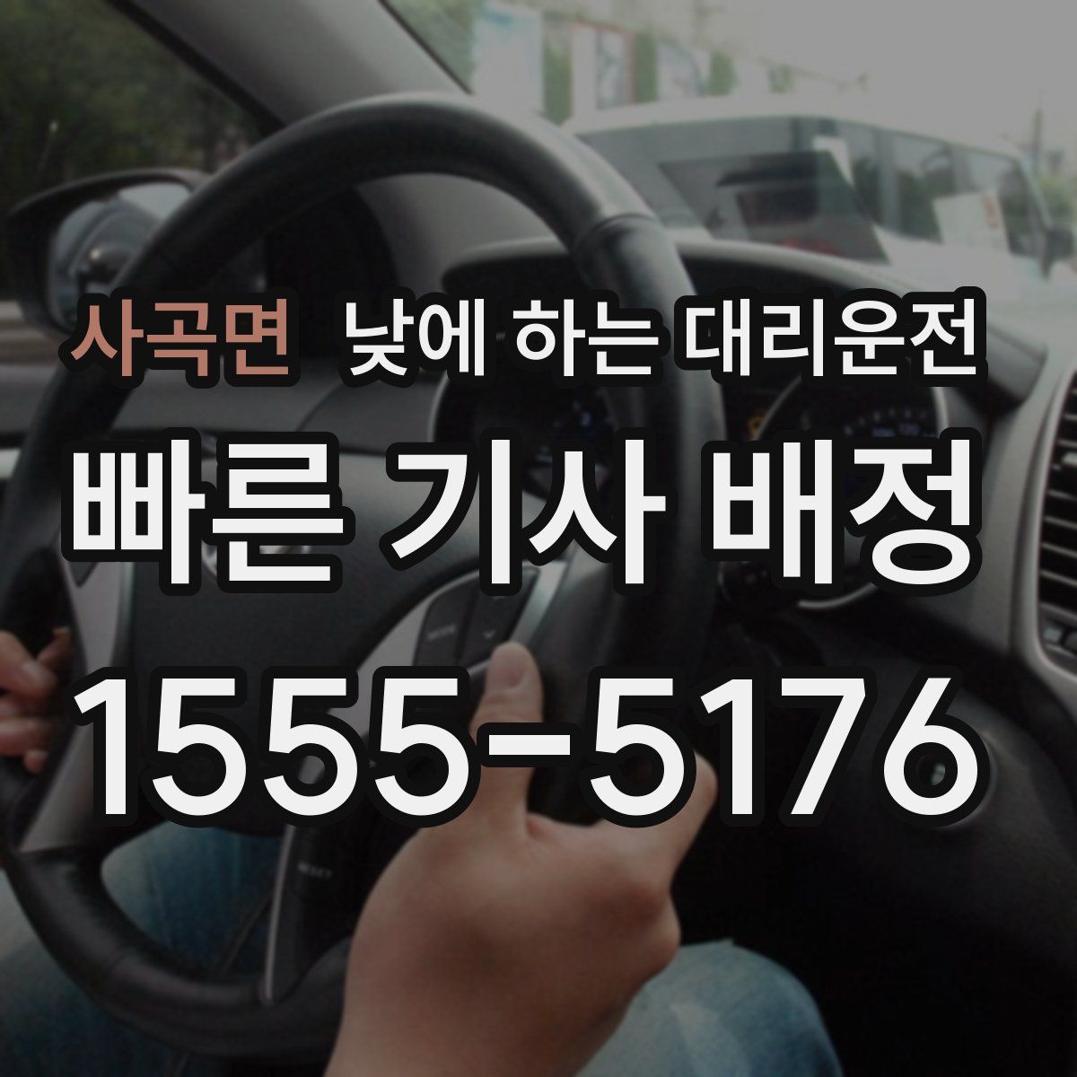 사곡면 낮에 하는 대리운전