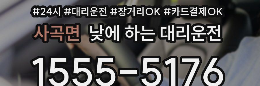 사곡면 낮에 하는 대리운전