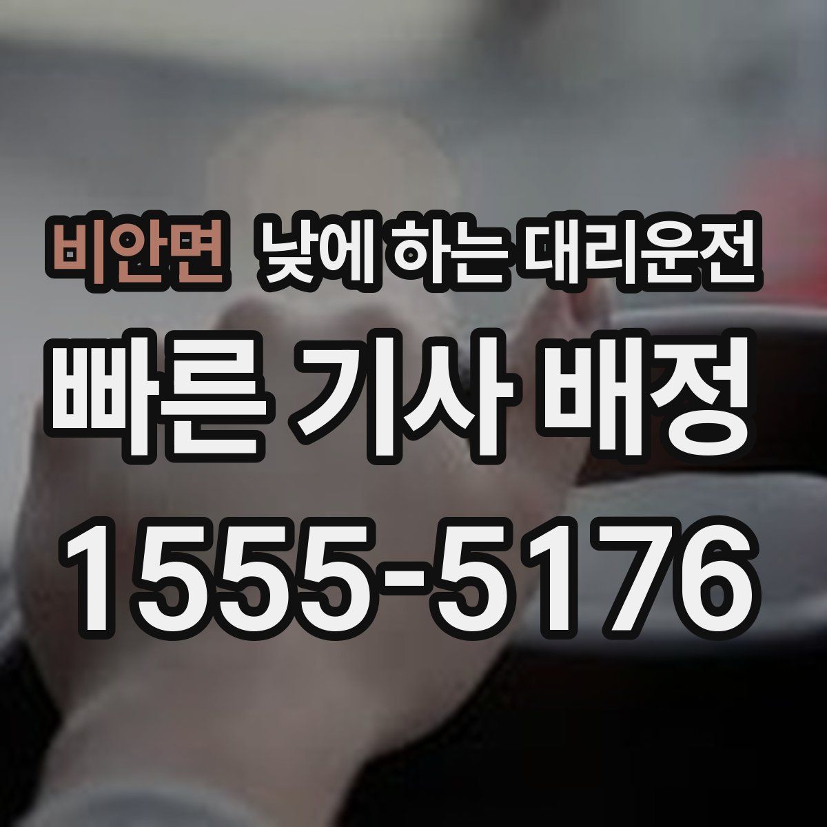 비안면 낮에 하는 대리운전