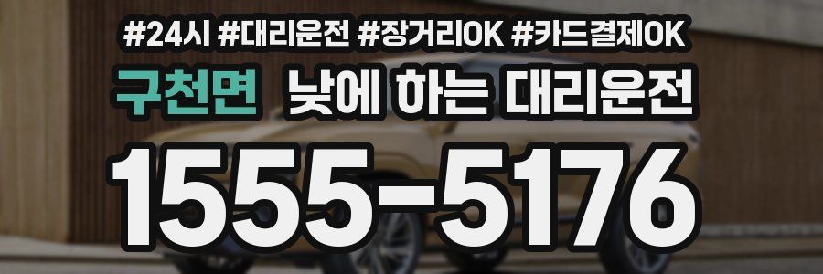 구천면 낮에 하는 대리운전