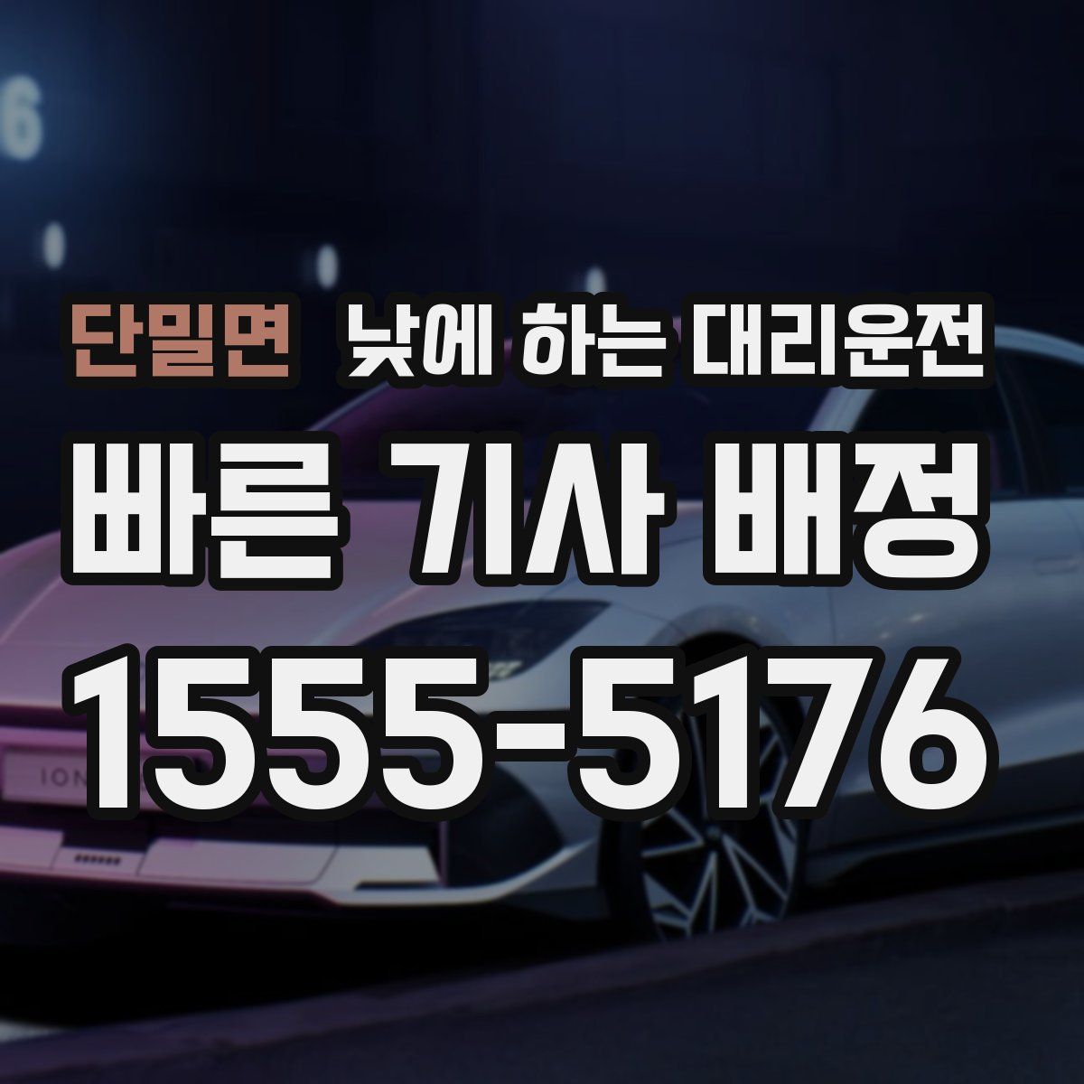 단밀면 낮에 하는 대리운전