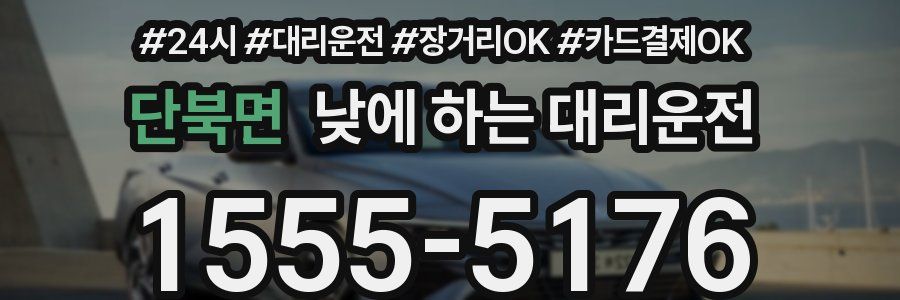 단북면 낮에 하는 대리운전