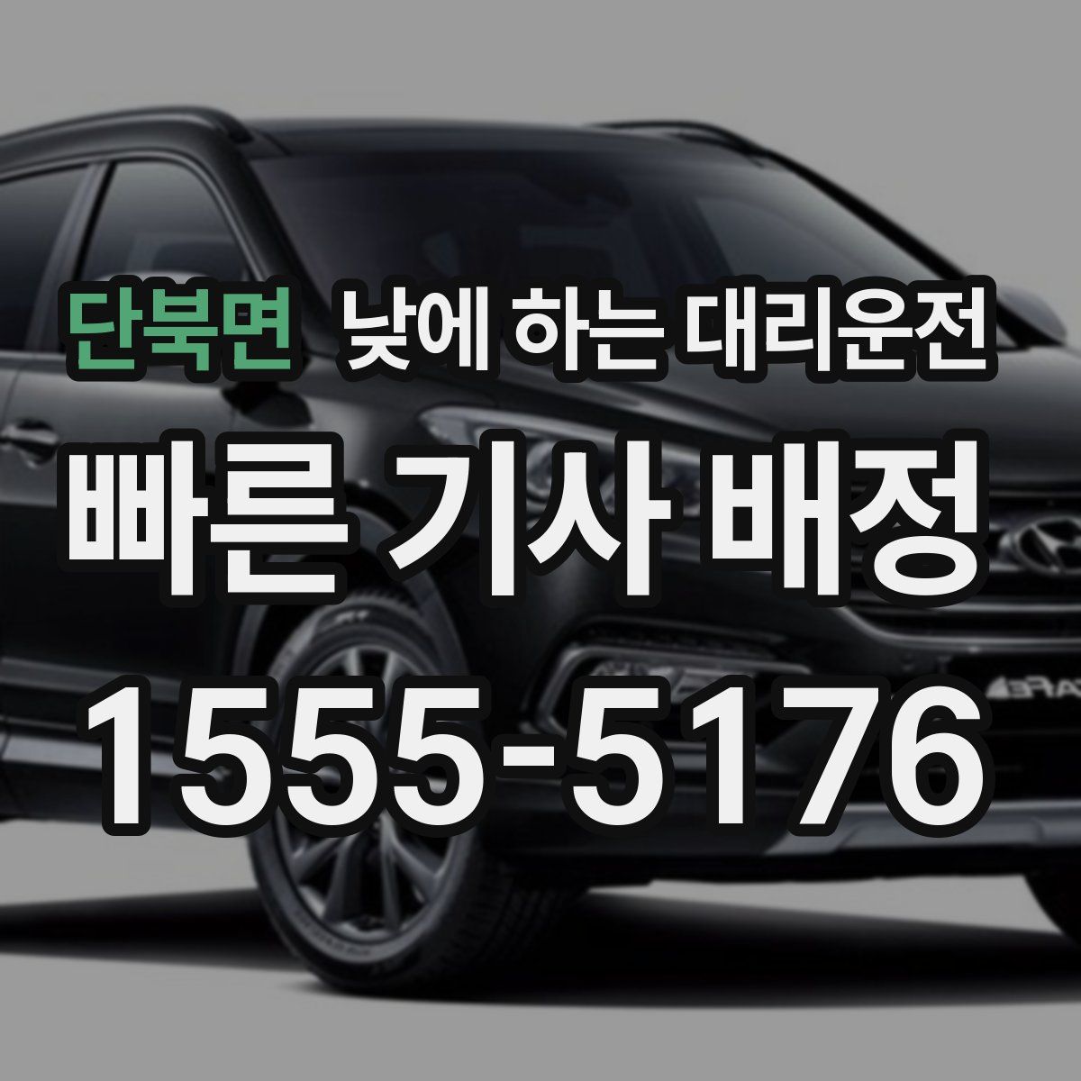 단북면 낮에 하는 대리운전