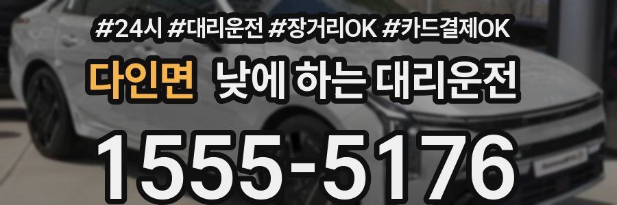 다인면 낮에 하는 대리운전