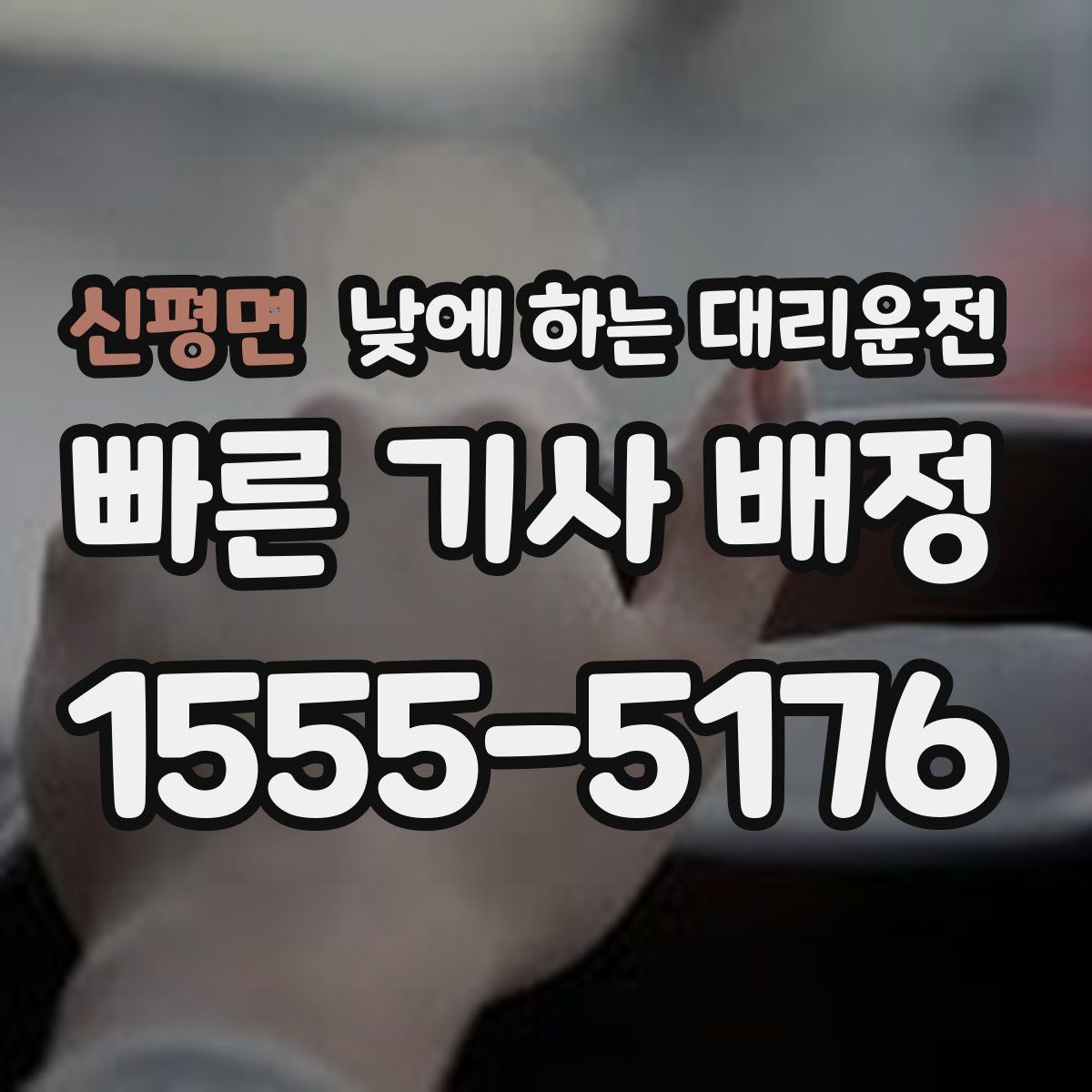 신평면 낮에 하는 대리운전