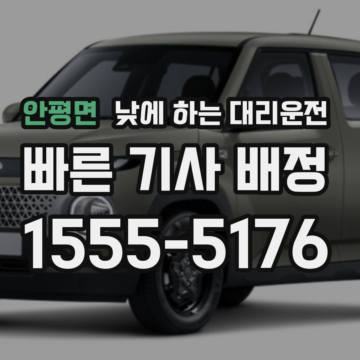 안평면 낮에 하는 대리운전