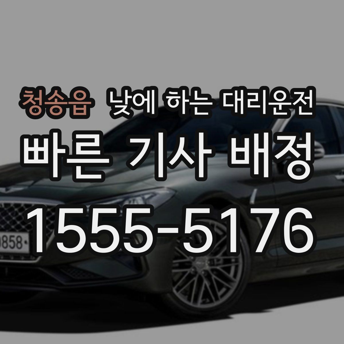 청송읍 낮에 하는 대리운전