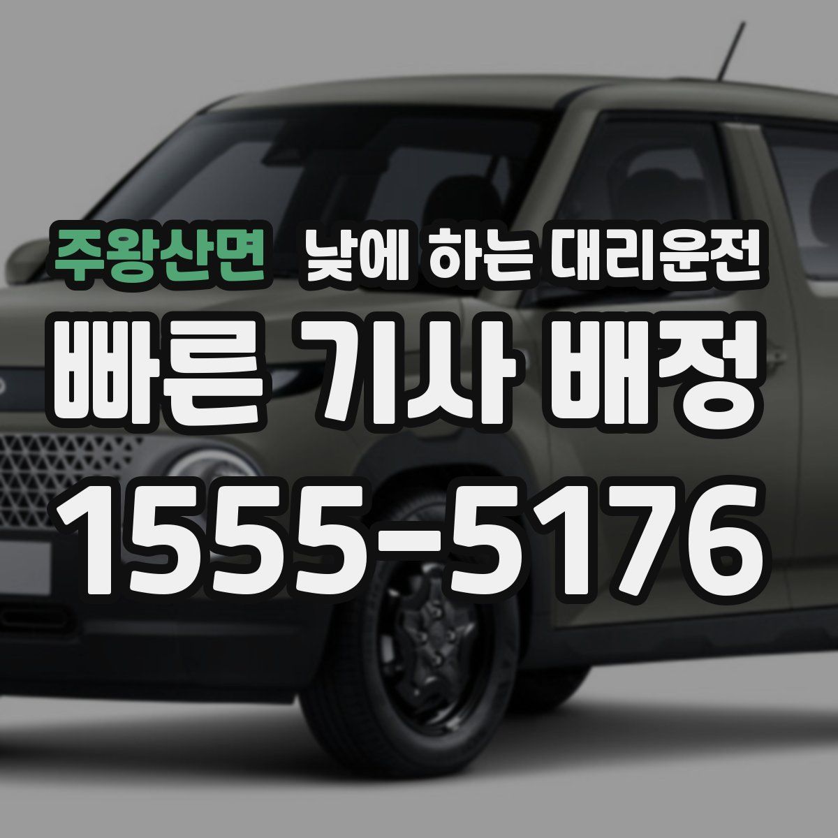 주왕산면 낮에 하는 대리운전