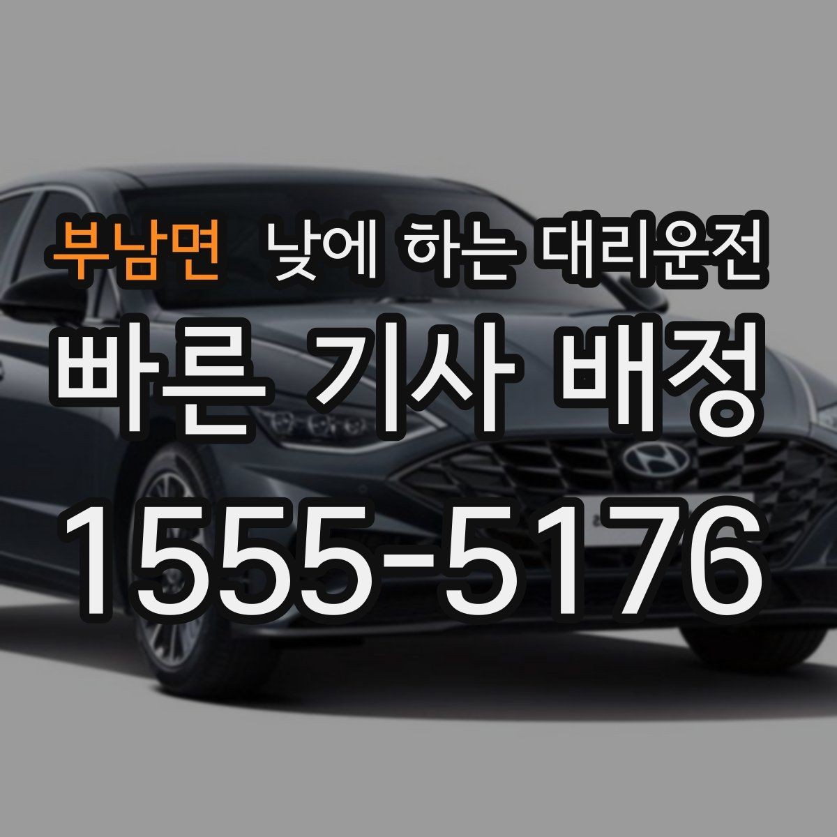 부남면 낮에 하는 대리운전 행사장 이동이 잦은 날 활용