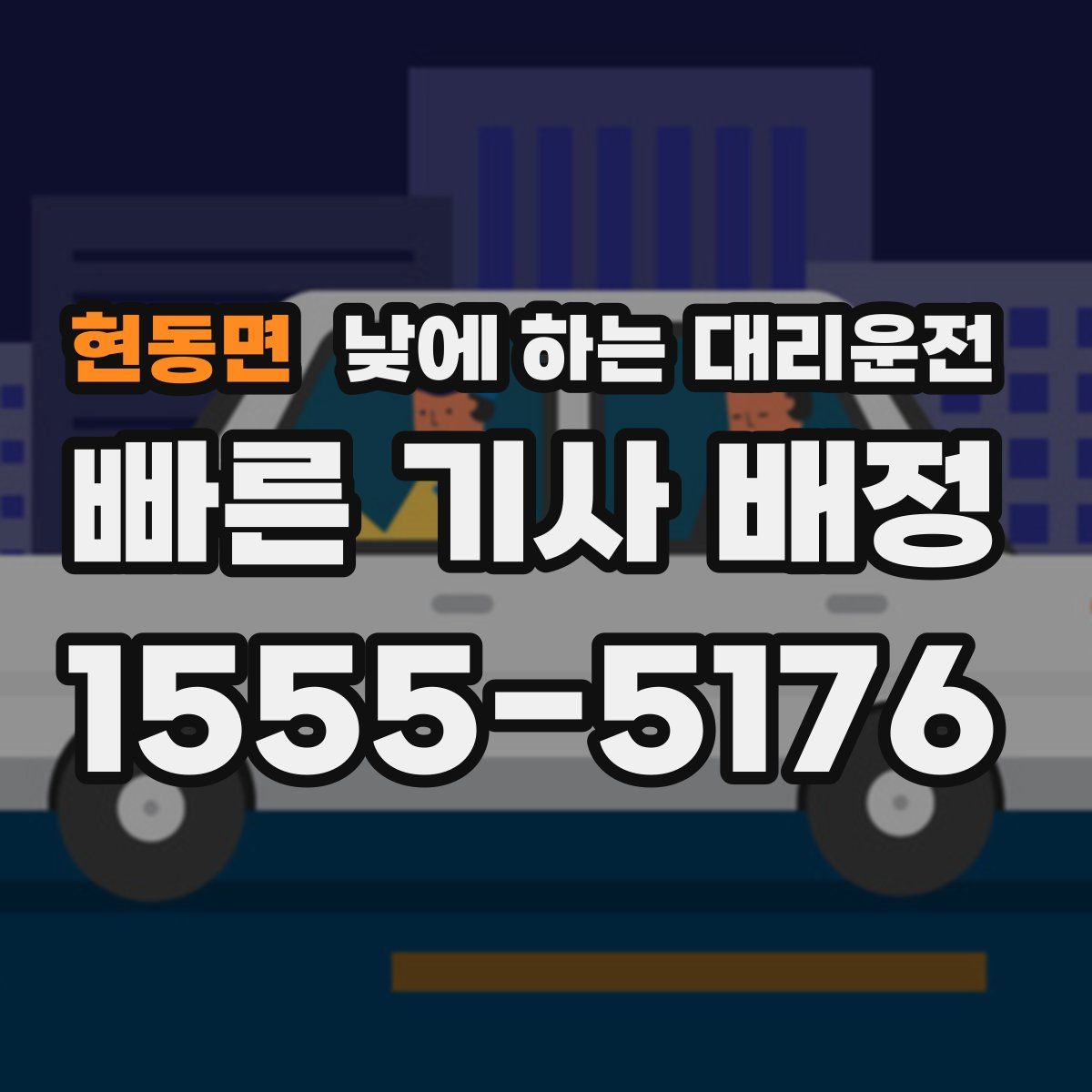 현동면 낮에 하는 대리운전