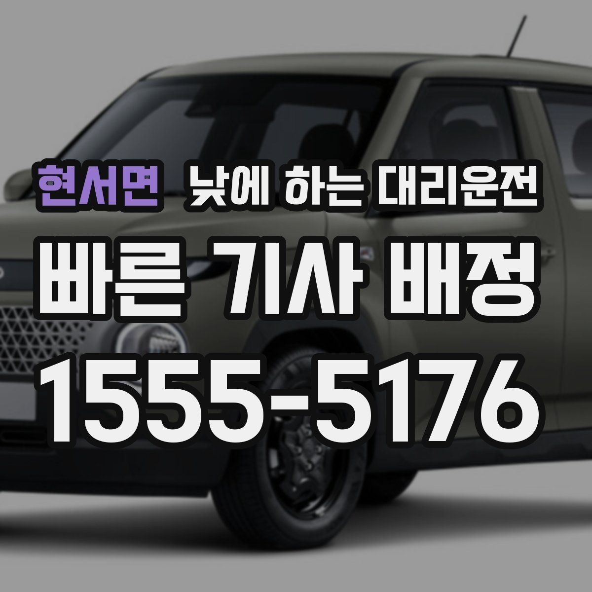 현서면 낮에 하는 대리운전 운전 초보라 낮에도 불안할 때 대안