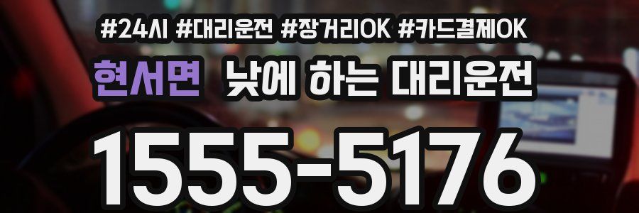 현서면 낮에 하는 대리운전