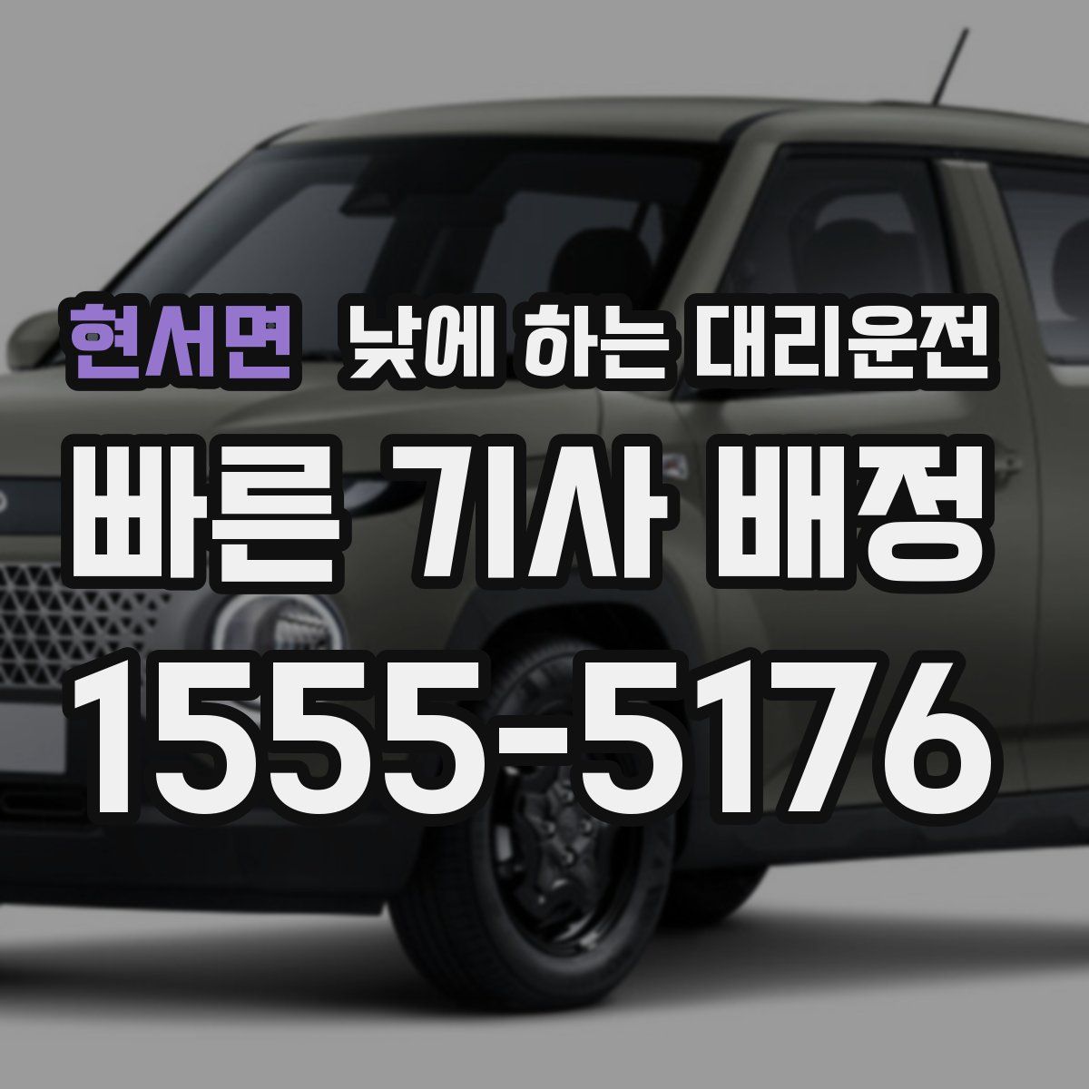 현서면 낮에 하는 대리운전