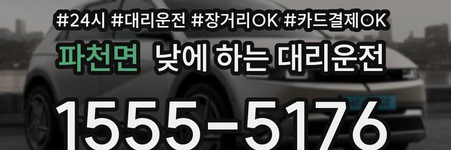 파천면 낮에 하는 대리운전