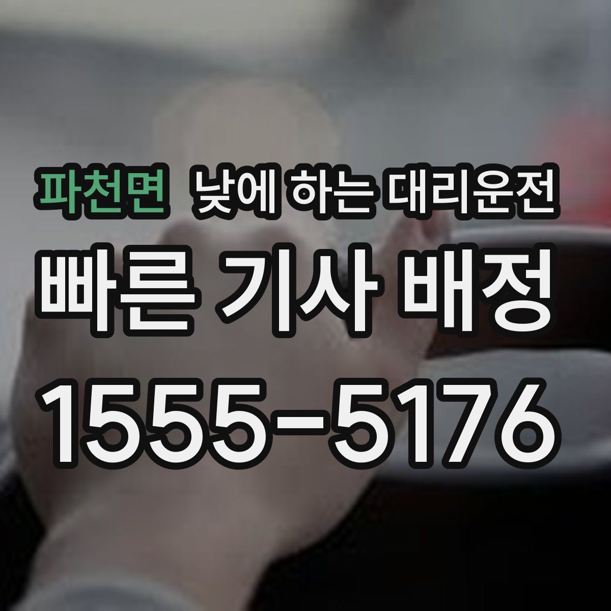 파천면 낮에 하는 대리운전