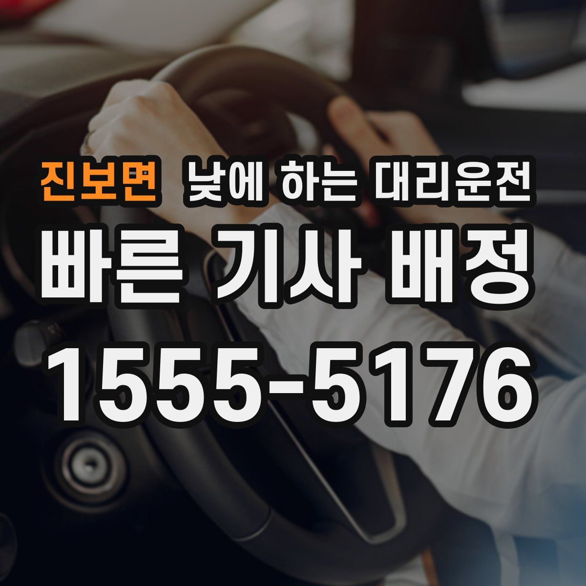 진보면 낮에 하는 대리운전