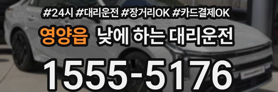 영양읍 낮에 하는 대리운전