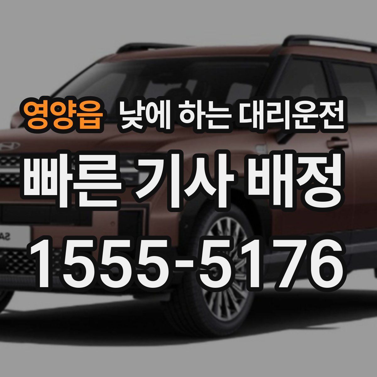 영양읍 낮에 하는 대리운전