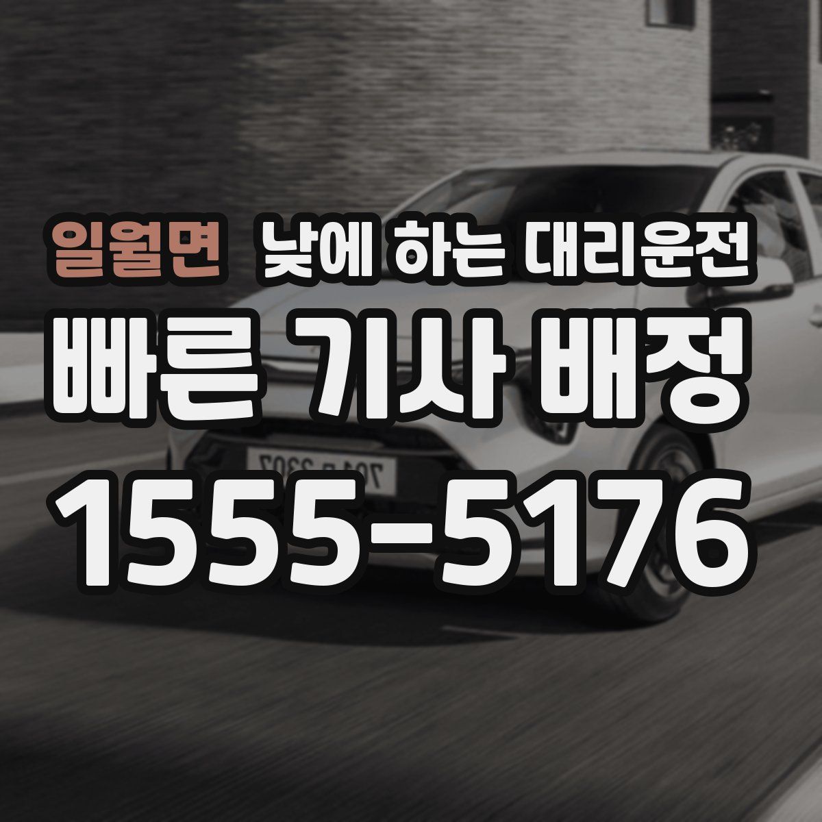 일월면 낮에 하는 대리운전