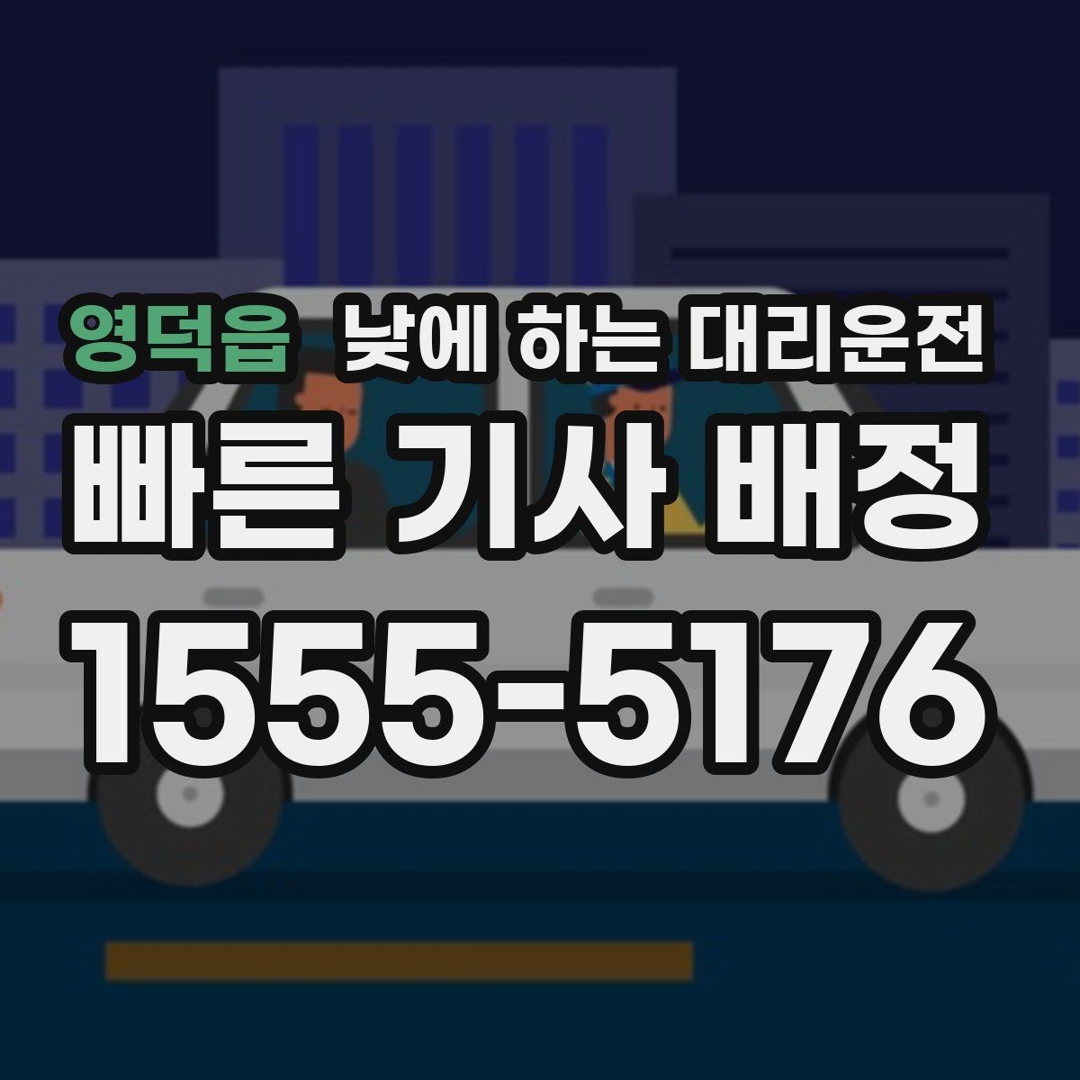 영덕읍 낮에 하는 대리운전 촬영장 이동이 잦은 날 추천