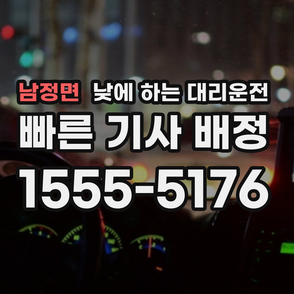 남정면 낮에 하는 대리운전