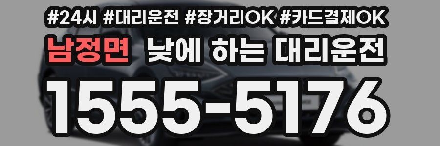 남정면 낮에 하는 대리운전