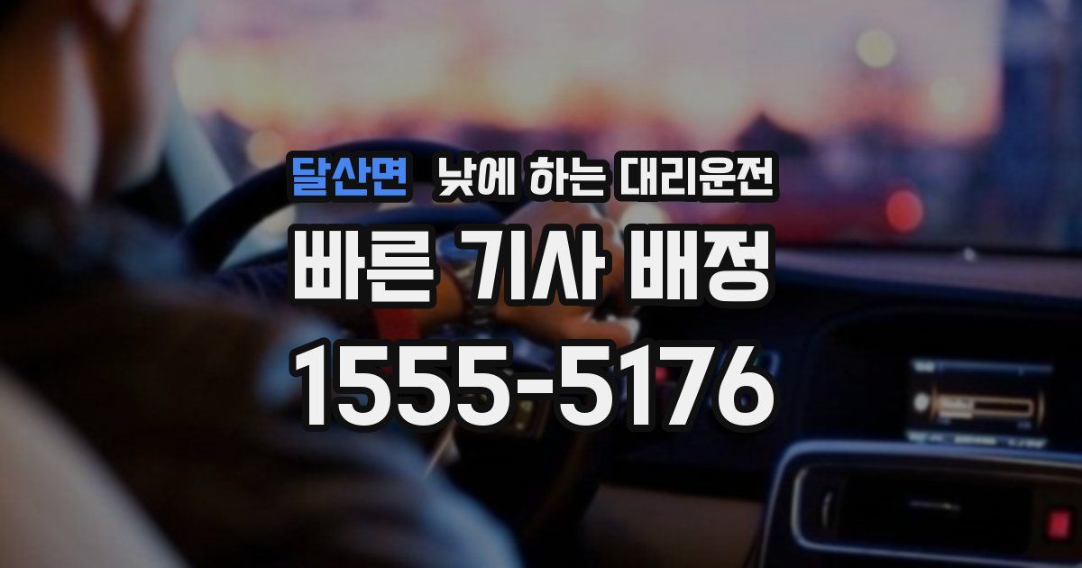 달산면 낮에 하는 대리운전