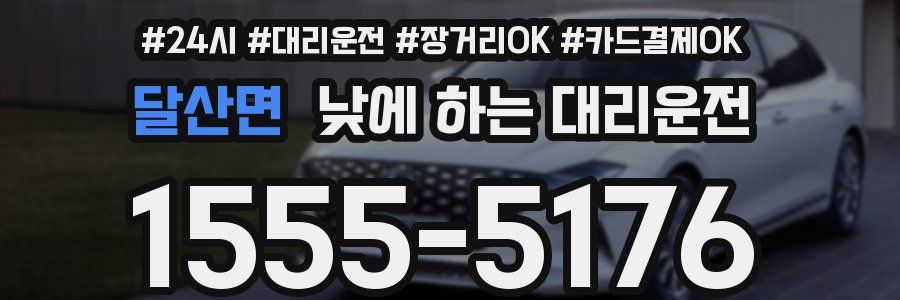 달산면 낮에 하는 대리운전