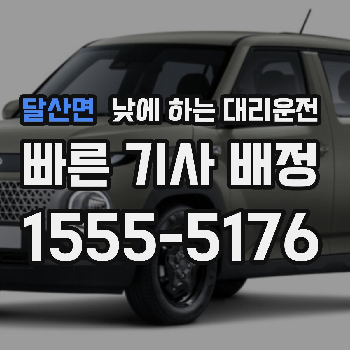 달산면 낮에 하는 대리운전