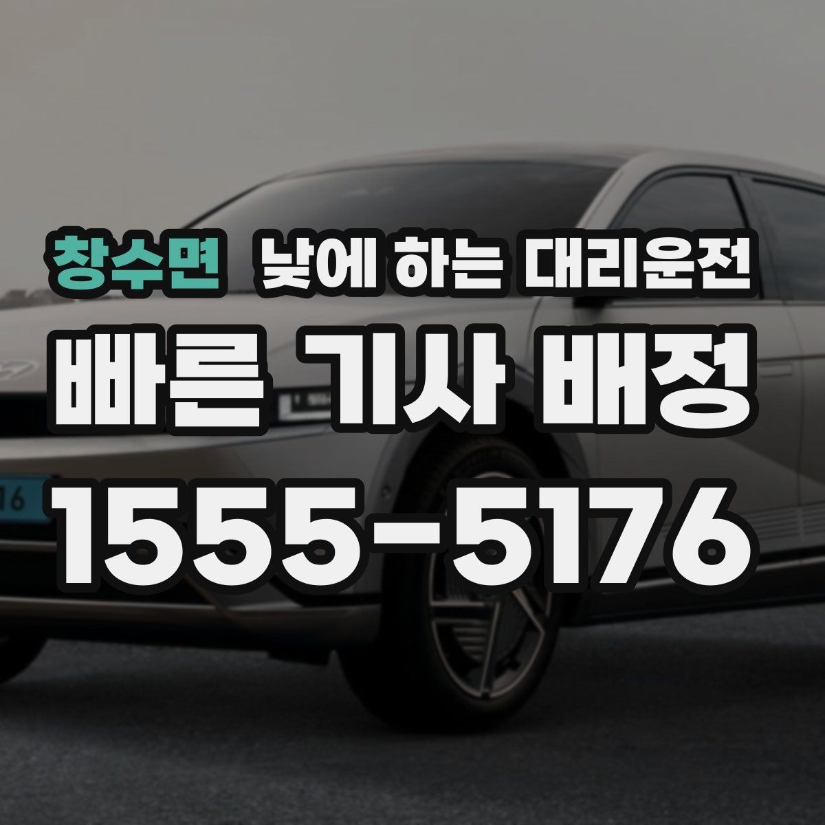 창수면 낮에 하는 대리운전 요금이 달라지는 대표 요소 정리