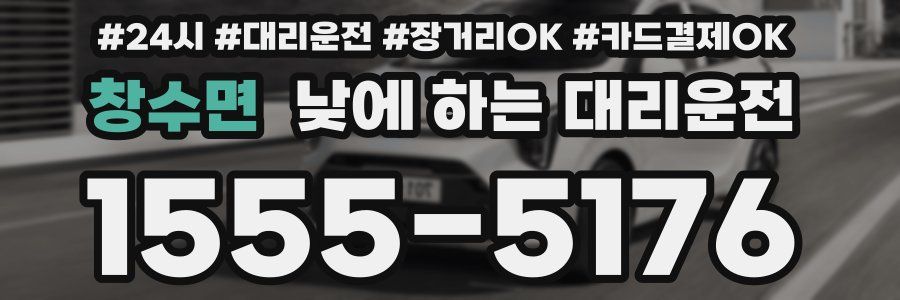 창수면 낮에 하는 대리운전