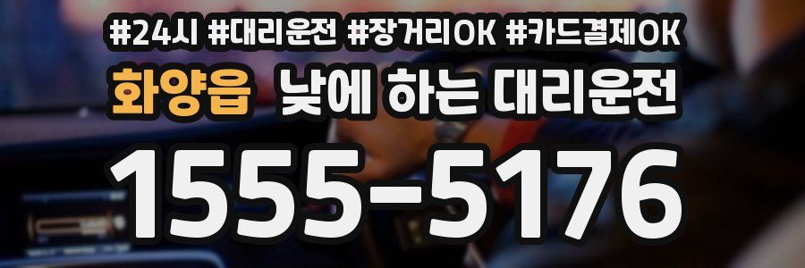 화양읍 낮에 하는 대리운전